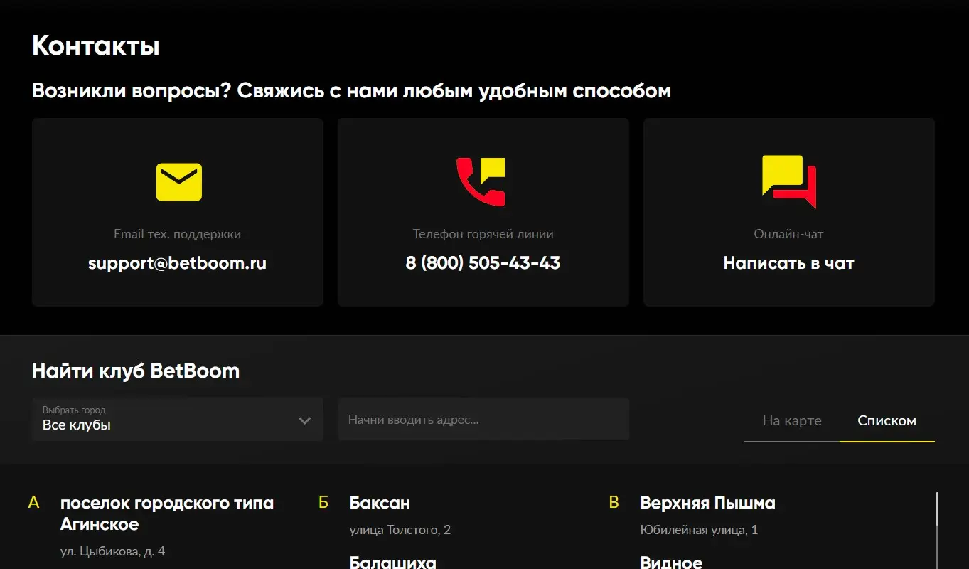 Служба поддержки Бетбум: официальные контакты и способы связи - 5